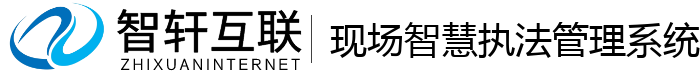 现场智慧执法管理系统
